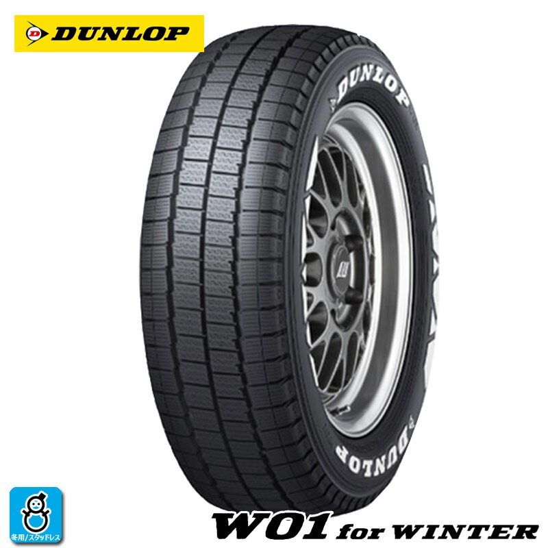 DUNLOP 195/80R15 25年製　冬タイヤ　【♯い-17 ①】 DUNLOP 195/80R15 25年製冬タイヤ【♯い-17 ①】