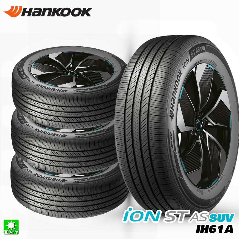 送料無料 4本セット 235/60R18 103V ハンコック Hankook iON ST AS SUV IH61A 18インチ 新品 サマータイヤ 輸入タイヤ 夏タイヤ|オールドギア店