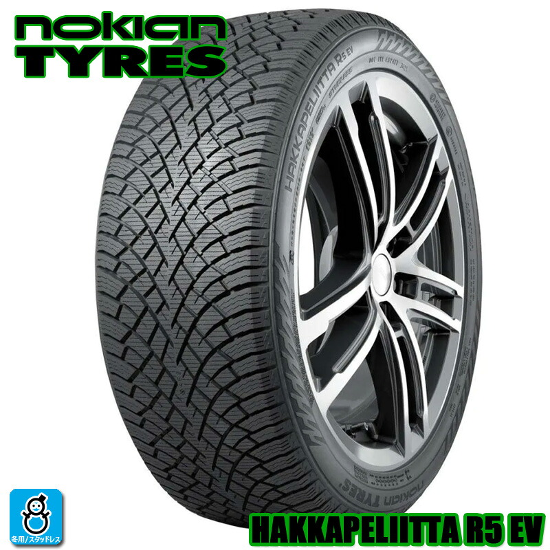 送料無料 2024～2025年製 225/55R19 103R XL ノキアンタイヤ ハッカペリッタ R5 EV NOKIAN TYRES Hakkapeliitta R5 EV 19インチ 新品 スタッドレスタイヤ 輸入 冬用 冬タイヤ ウィンタータイヤ 電気自動車などに｜オールドギア店