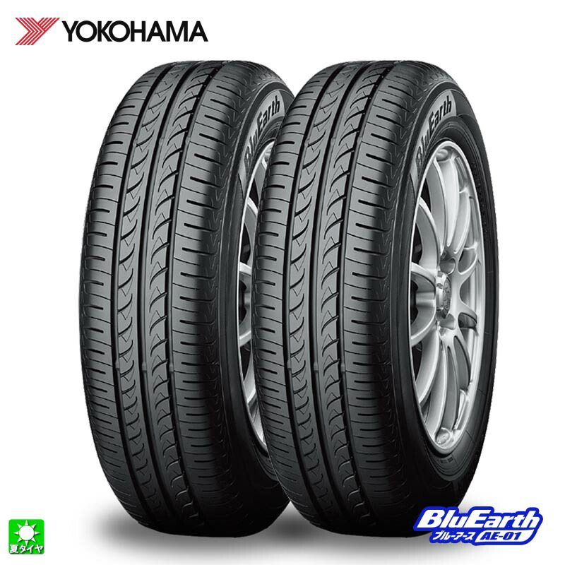 送料無料 2本セット 165/65R15 81S ヨコハマ ブルーアース AE01 YOKOHAMA BluEarth AE-01 15インチ 新品 サマータイヤ 国産タイヤ 低燃費 夏タイヤ