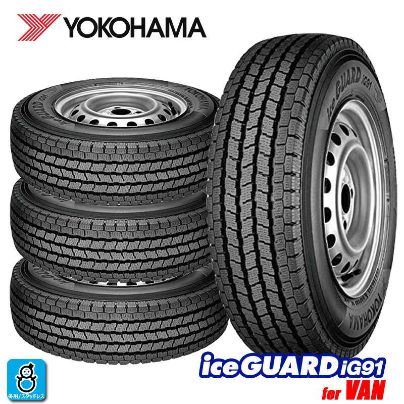 CA107 YOKOHAMA iG91 スタッドレスタイヤ 145/80R12 価格｜145/80R12 80/78N iceGUARD iG91 for VAN ヨコハマタイヤ