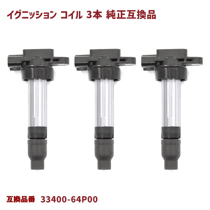 スズキ スペーシア MK32S イグニッションコイル 3本 半年保証 純正同等品 33400-64P00 33400-50M00 互換品 スパークプラグ