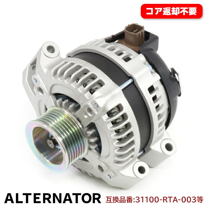 ホンダ ステップワゴンスパーダ RG3 RG4 オルタネーター ダイナモ 半年保証 31100-RTA-003 31100-RAA-A01 互換品 純正交換|RISTAGE