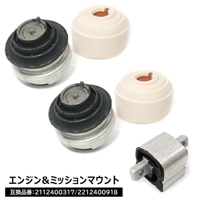 メルセデスベンツ W216 CL550 エンジンマウント 2個 & ミッションマウント 1個 2112400317 2212400918 互換品 純正交換