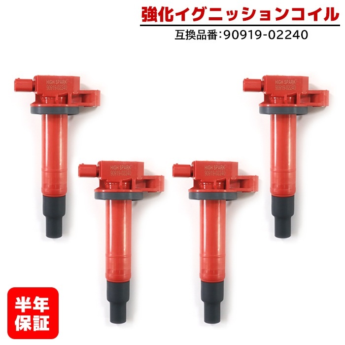 トヨタ カローラ NZE121 強化イグニッションコイル 4本 半年保証 純正同等品 90919-02240 ハイパワー