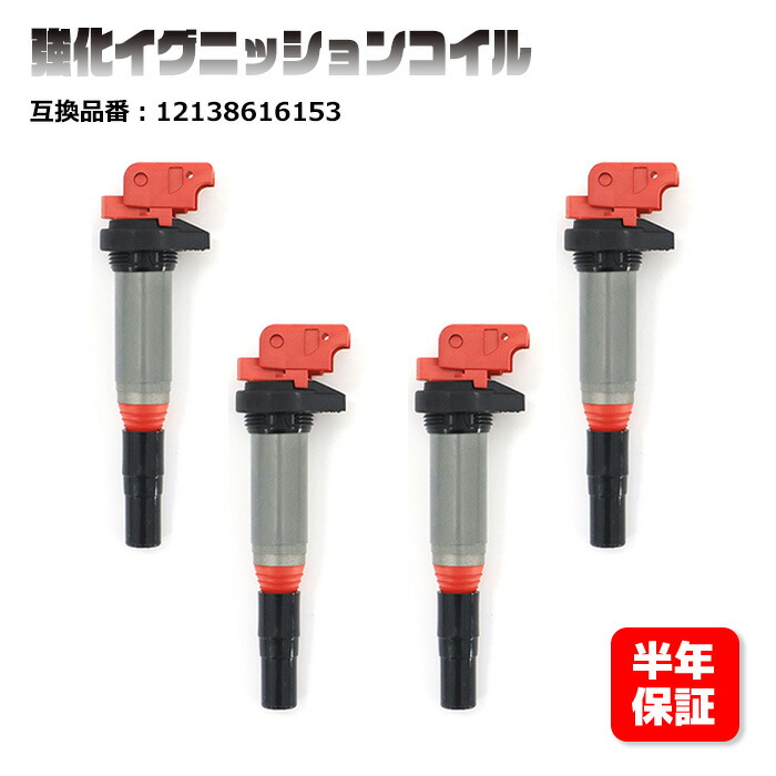 BMW E82 E84 E87 E88 E89 強化イグニッションコイル 4本 半年保証 純正同等品 12138616153 ハイパワー