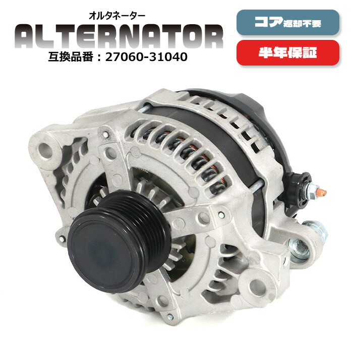 オルタネーター ダイナモ 27060-37160 送料込み 保証付き 安心の6ヶ月保証 トヨタ アルファードG ANH10W オルタネーター