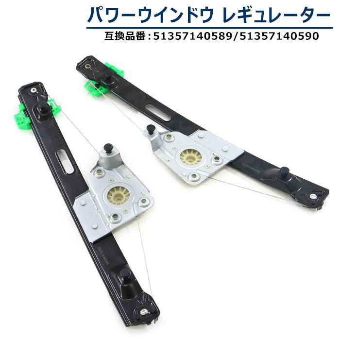 BMW E90 320i 323i 325i 335i M3 リア パワーウインドウ レギュレーター リア左右セット 左側 51357140589 右側 51357140590 互換品 6ヵ月保証