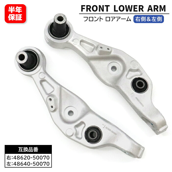 レクサス LS460 460L USF40 USF41 フロント ロアアーム 左右セット 48640-50070 48620-50070 互換品 6ヵ月保証|RISTAGE