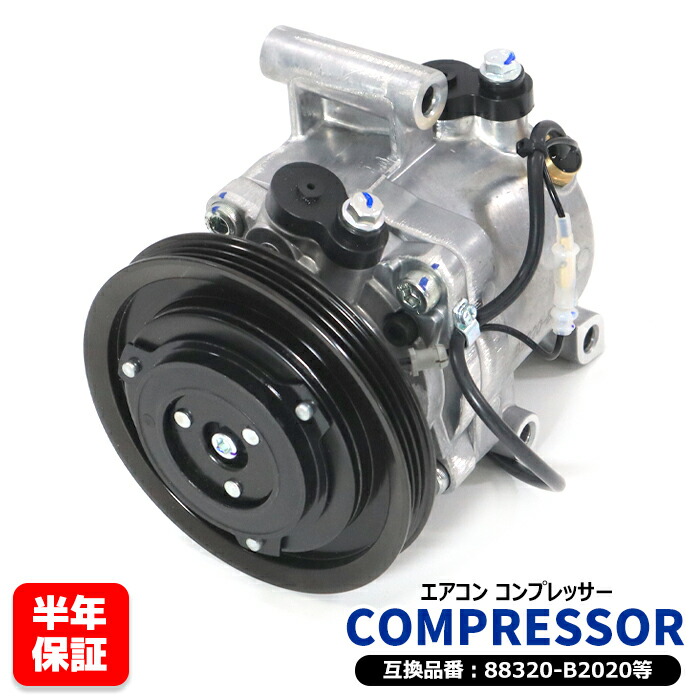 【楽天市場】ダイハツ ミラココア L675S エアコンコンプレッサー ACコンプレッサー - KF-V 88320-B2020 88310-B2280  互換品 6ヵ月保証 : RISTAGE