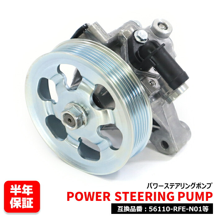 ホンダ オデッセイ RB1 RB2 パワーステアリングポンプ パワステポンプ - 56110-RFE-N01 互換品 6ヵ月保証｜RISTAGE