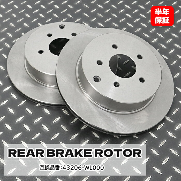 日産 エルグランド MNE51 リア ブレーキディスクローター 左右セット 43206-WL000 43206-CA000 互換品 1ヵ月保証