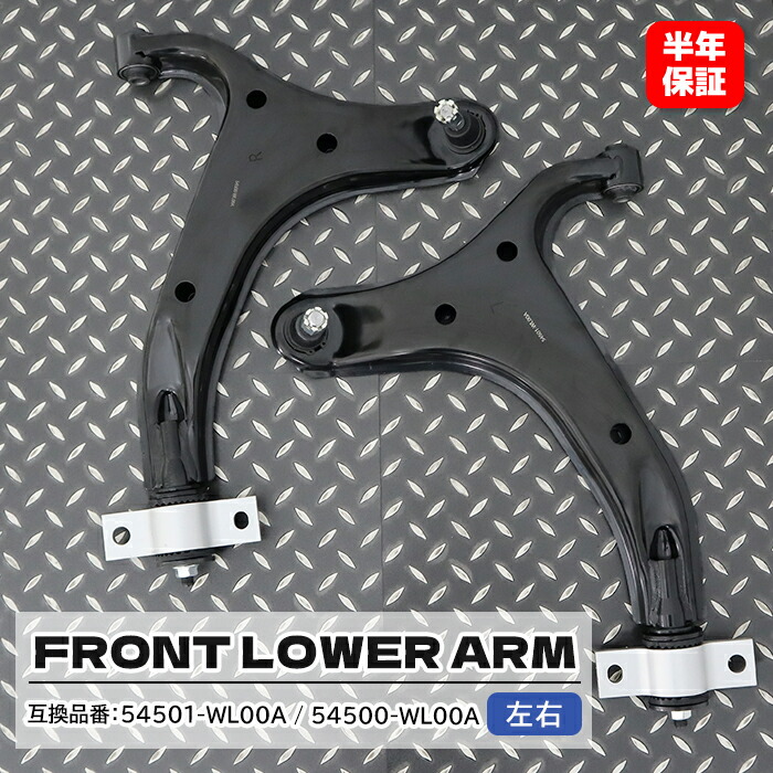 E51エルグランド用 ロアアーム純正品未使用左右セット 日産 エルグランド(E51 ME51 MNE51 NE51) フロント ロアアーム