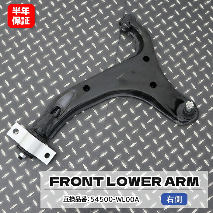 日産 エルグランド E51 NE51 フロント ロアアーム 右側 54500-WL00A 54500-WL000 互換品 6ヵ月保証