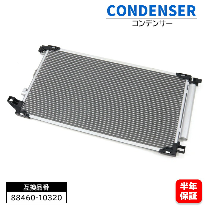 トヨタ C-HR ZYX10 ZYX11 エアコン コンデンサー 88460-10320 互換品 6ヵ月保証｜RISTAGE