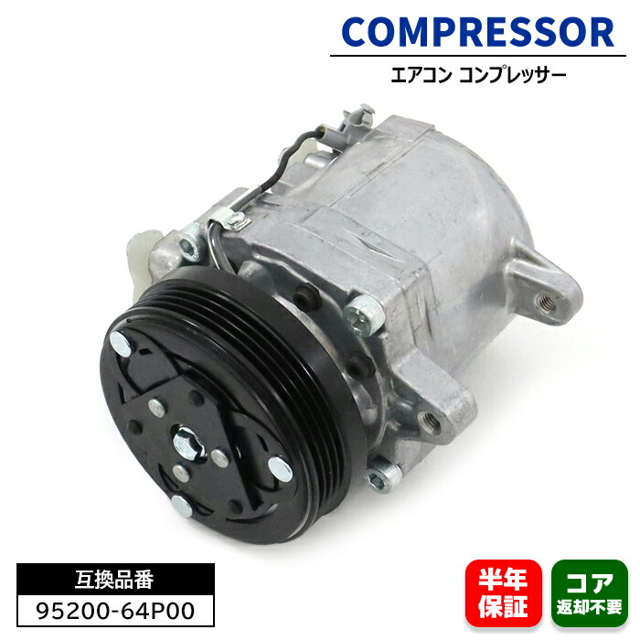 スズキ エブリイ バン DA17V エアコンコンプレッサー ACコンプレッサー 95200-64P00 95200-64P10 互換品 6ヵ月保証｜RISTAGE