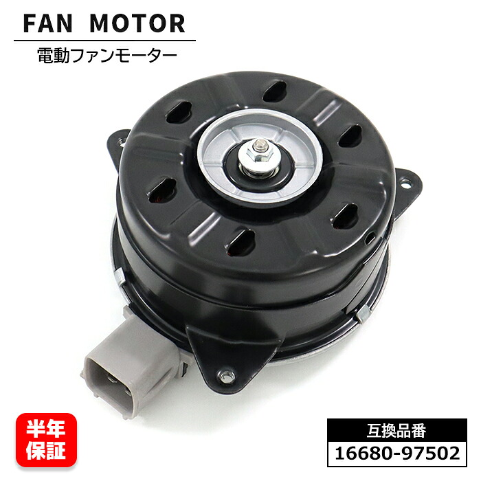 電動ファンモーター 16680-97502 168000-3360 互換品 6ヵ月保証 要現品確認 ラジエター モーター HIJET