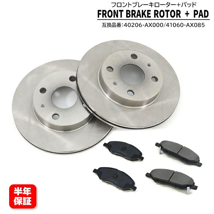 日産 マーチ K13改 YK12 フロント ブレーキ ディスクローター & ブレーキパッド 左右セット 40206-AX000 41060-AX085 互換品 6ヵ月保証