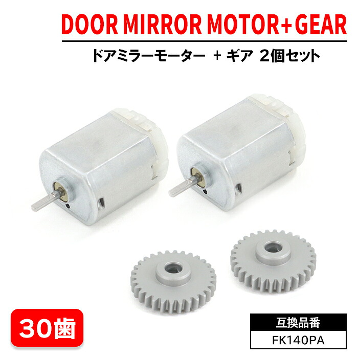 スズキ スペーシアカスタム MK32S MK42S ドアミラーモーター & モーターギア 30歯 2セット FC140SF12260 FK140PA 6ヵ月保証 電動格納