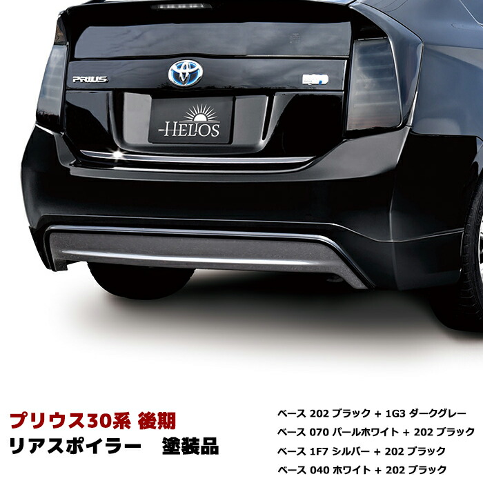 楽天市場】トヨタ ZVW30系 後期 プリウス ハーフスポイラー