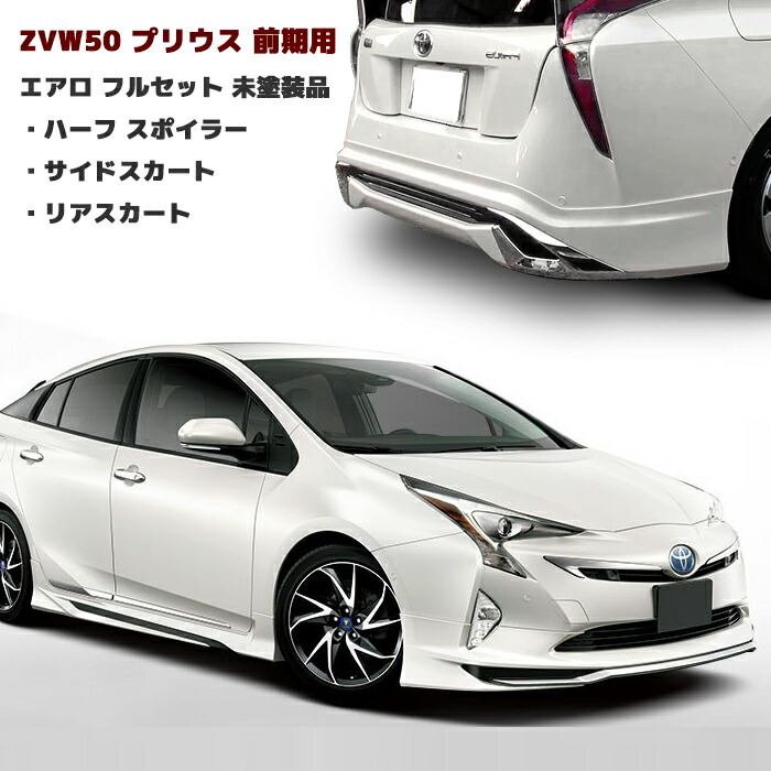楽天市場】トヨタ ZVW30系 後期 プリウス ハーフスポイラーセット ...