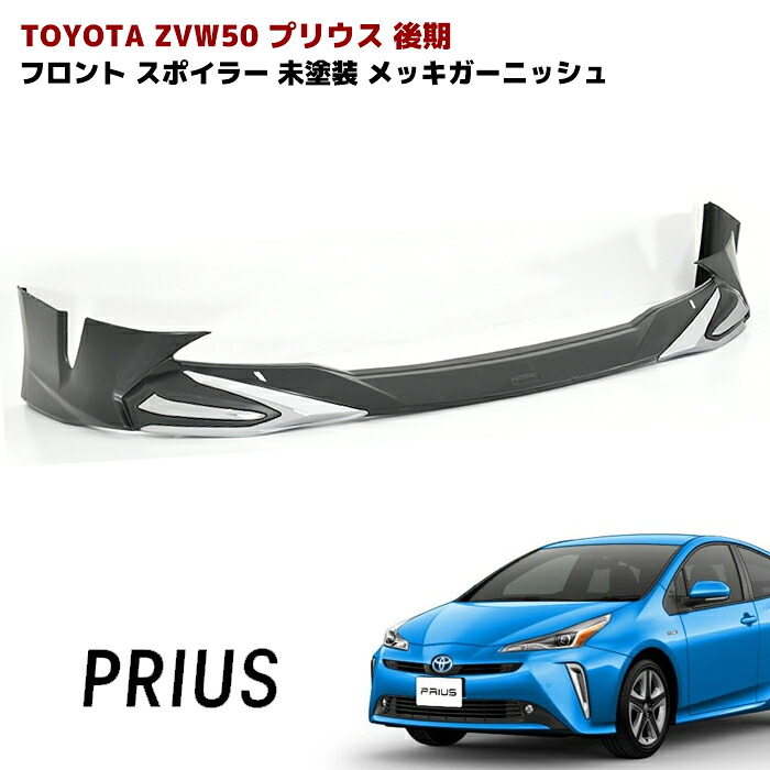 プリウス ZVW50系 後期 フロント リップスポイラー メッキガーニッシュ付き 未塗装 PP製 LED無し 車 カスタム カスタムパーツ パーツ カー用品 車用品 カーパーツ エアロ トヨタ ZVW51 ZVW55 HELIOS