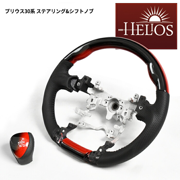 HELIOS プリウス zvw30 前期 後期 PVC レザー ガングリップ ステアリング & シフトノブ レッド x ブラック グラデ 30系｜RISTAGE