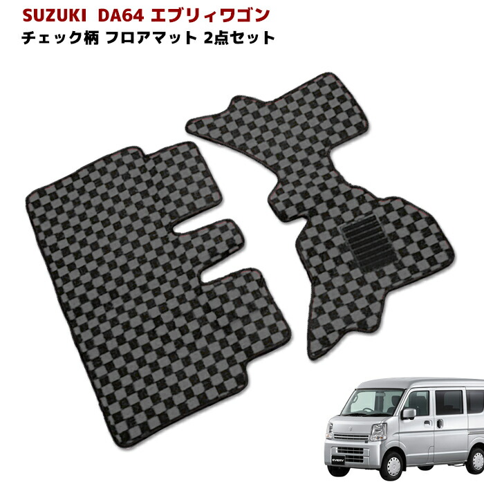 楽天市場】◇13995 DA64W エブリィ ワゴン AT車 フロアマット ブラック 2点セット Ver,2 厚さ5mm フロント リア 専用設計  高品質 同梱不可 : RISTAGE