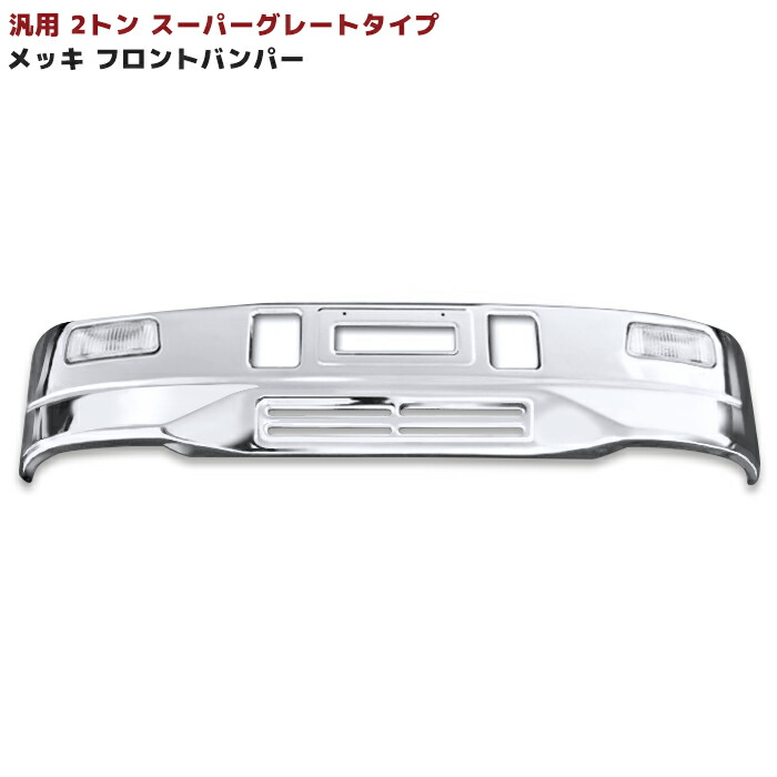 汎用 スーパーグレート 2トン用 タイプ フォグ付き フロントバンパー メッキ 96％以上節約 タイプ