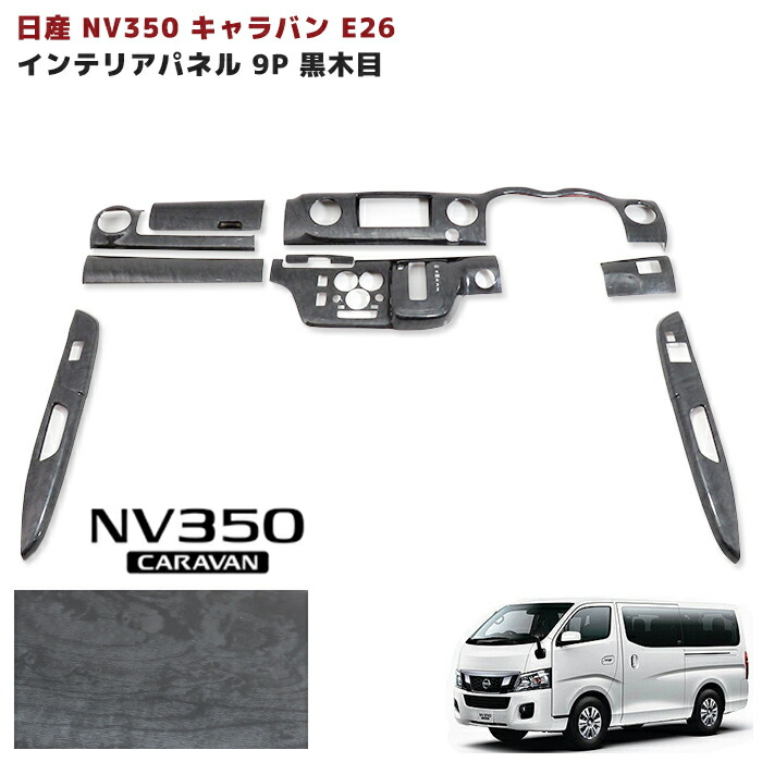 楽天市場】NV350 キャラバン E26 3D インテリアパネル 立体