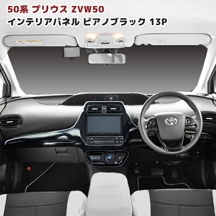 楽天市場】50系 プリウス 3D インテリアパネル 13pcsセット 黒木