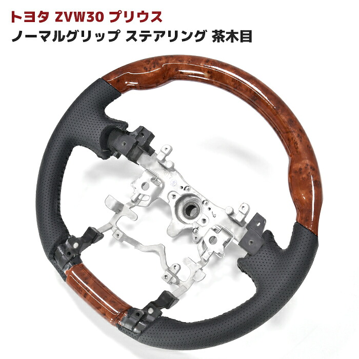 ZVW 30 プリウス 前期 後期 茶木目 PVCレザー ノーマルグリップ ステアリング 新品