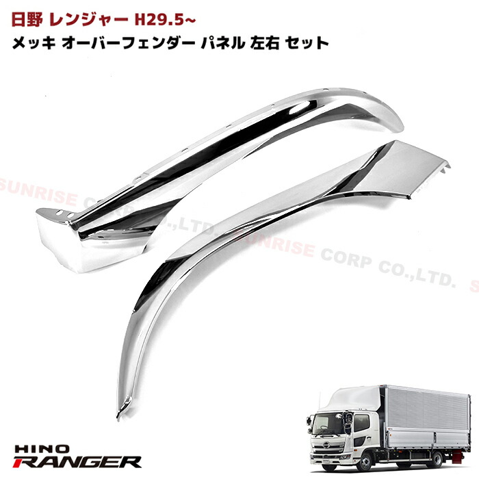 楽天市場】日野 新型 17 レンジャー メッキ コーナー パネル 左右