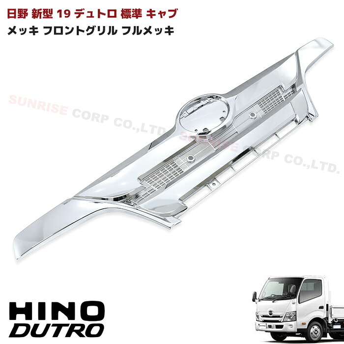 日野 19デュトロ 標準 メッキ フロント グリル ABS製 純正交換 H31.5～ ヒノノニトン 小型 外装 カスタムパーツ デコトラ メッキパーツ エアループデュトロ装着可