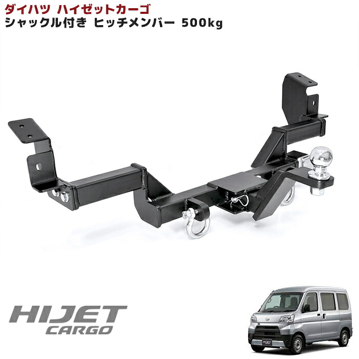 ハイゼットカーゴ S330V S321V S331V S331W ヒッチメンバー シャックル付き ボールマウント ヒッチマウント トレーラー 牽引 500kg ダイハツ 外装 S300系 デッキバン対応 車 カスタム カスタムパーツ パーツ カー用品 車用品 カーパーツ