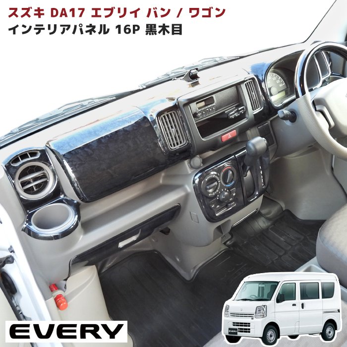 楽天市場】エブリィワゴン DA64W インテリアパネル 黒木目 19PC