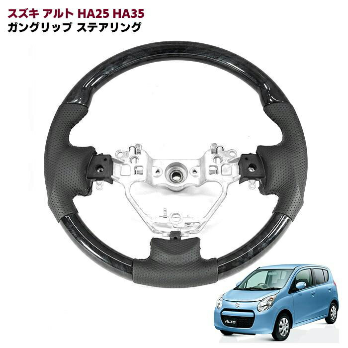 スズキ アルト HA25S HA35S 後期 ガングリップ ステアリング 黒木目 新品 純正交換 HA25 HA35 マツダ キャロル HB25S HB35S 後期