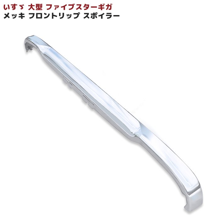 楽天市場】いすゞ ファイブスターギガ メッキ フロント リップ