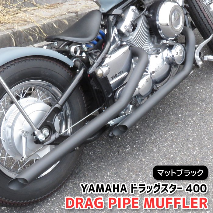 YAMAHA ドラッグスター400 ベントマフラー 改良版 ヤマハ ドラッグスター400 クラシック400 DS4 DSC4
