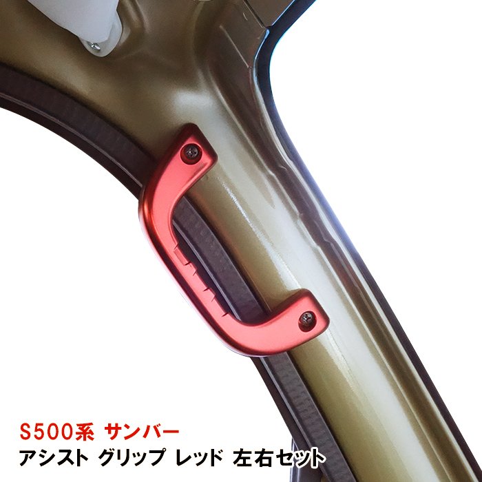 S500系 サンバー トラック 前期 後期 アルミ アシスト グリップ レッド 運転席 助手席 2P グラブ ハンドル 純正交換 タイプ 左右 新品