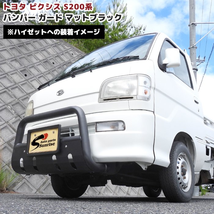 楽天市場】ダイハツ ハイゼット トラック S200P S210P S200系 前期 中期 後期 パイプ バンパー ガード ブラック 黒 スキッド  U字型 グリル ブッシュ バー ジャンボ 対応 軽トラック 車 カスタム パーツ : RISTAGE