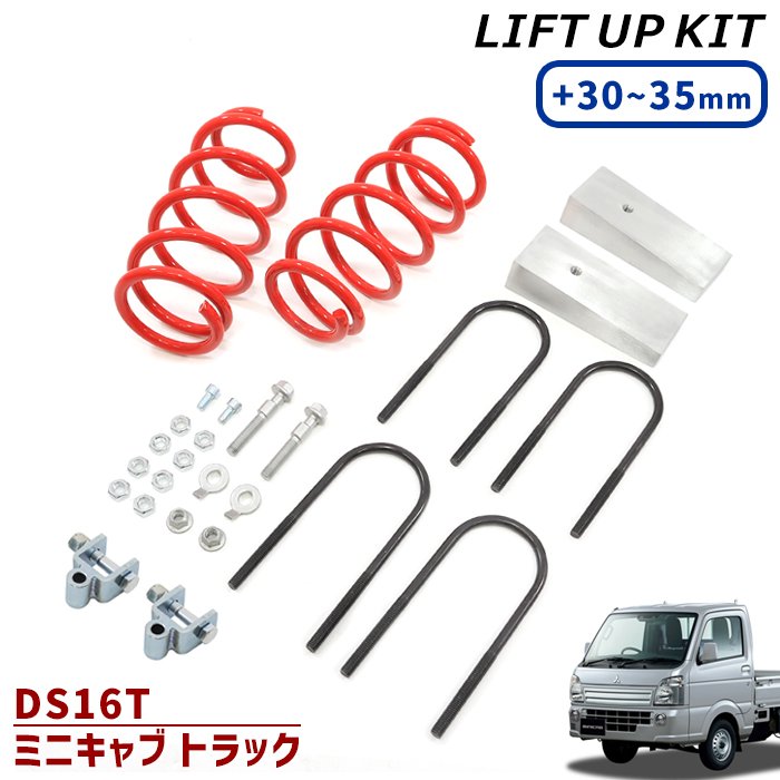 三菱 DS16T ミニキャブ トラック 30~35mm リフトアップ スプリング ブロック キット 新品 リフト アップ サスペンション ブロック セット アゲトラ ワンサス