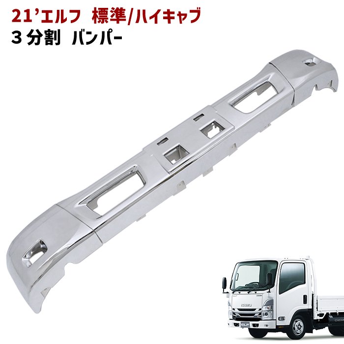 楽天市場】いすゞ 21エルフ ワイドキャブ フロントバンパー 3
