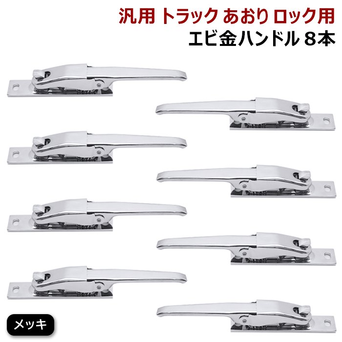 汎用 トラック あおり用 メッキ エビカン バネカン 8本 セット 新品 アオリ ロック エビ金 ハンドル 8個 スチール製 デコトラ|RISTAGE