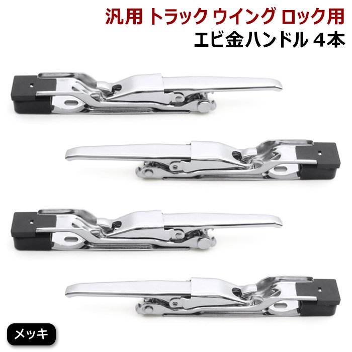 汎用 トラック ウイング用 エビ金 ハンドル メッキ エビカン バネカン 4本 新品 ウィング ロック 4個 スチール製 デコトラ