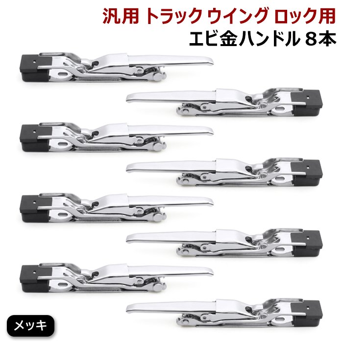 汎用 トラック ウイング用 エビ金 ハンドル メッキ エビカン バネカン 8本 新品 ウィング ロック 8個 スチール製 デコトラ
