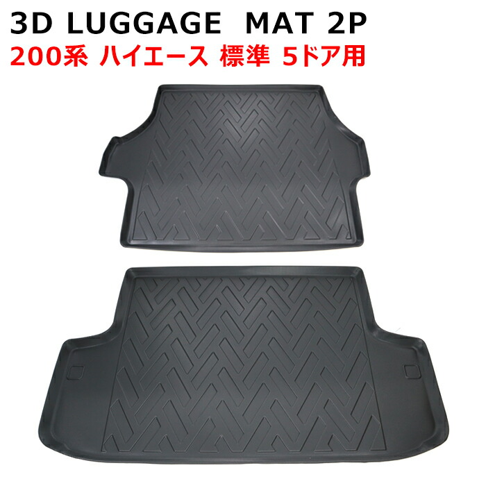200系 ハイエース 標準 3D リア トランク マット 2P TPO 防水 防汚 ブラック 荷台 5ドア用 ラゲッジ フロアマット｜RISTAGE