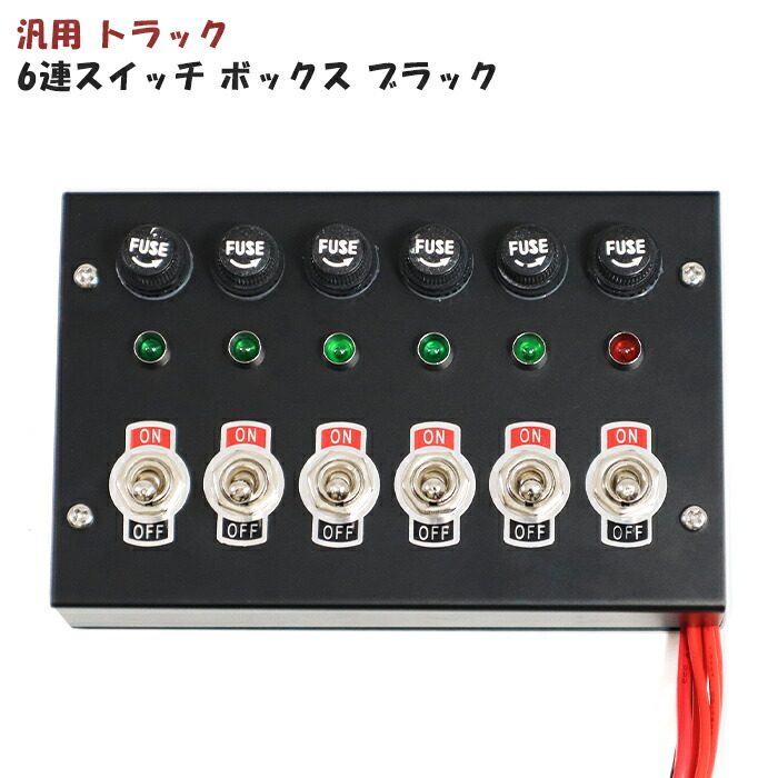 国内正規品】 汎用 12V 24V トラック 6連 スイッチ ボックス ブラック ...