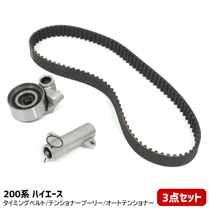 トヨタ 200系 ハイエース KDH200V タイミングベルト テンショナープーリー オートテンショナー 3点セット (2638-3s)