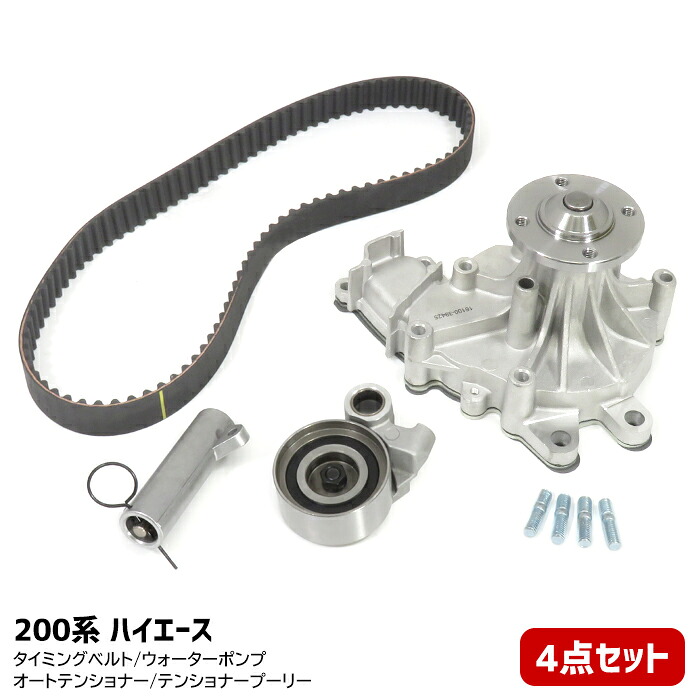 トヨタ 200系 ハイエース KDH223B タイミングベルト ウォータポンプ テンショナープーリー オートテンショナー 4点セット (2638-4s)